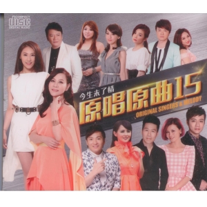 原唱原曲 15 今生未了情 ~CD