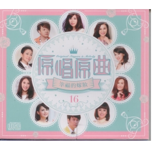 原唱原曲 16  幸福的嫁妝  CD