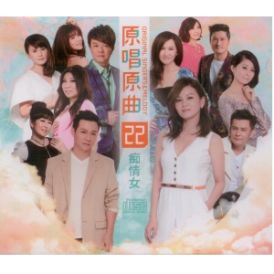 原唱原曲22癡情女CD