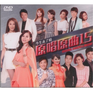原唱原曲 15 今生未了情  ~DVD