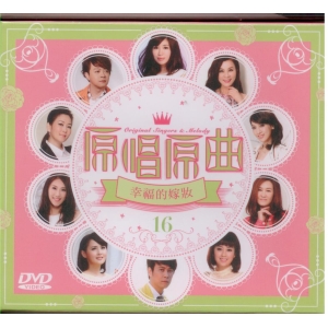 原唱原曲 16 幸福的嫁妝 DVD