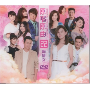 原唱原曲22癡情女DVD