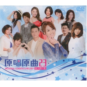 原唱原曲23女人的一生DVD
