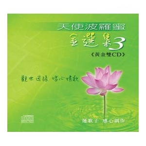 天使波羅蜜金選集 3 / 黃金雙CD