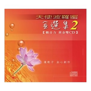 天使波羅蜜金選集 2 / 黃金雙CD