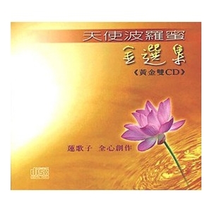 天使波羅蜜金選集1 / 黃金雙CD