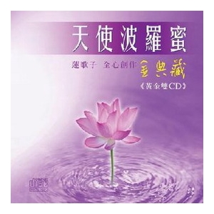 天使波羅蜜-金典藏 / 黃金雙CD