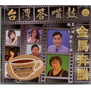 台灣答嘴鼓 金馬奔騰 CD