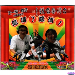 台灣答嘴鼓之慈濟.慈債/CD
