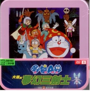 哆啦A夢大雄與夢幻三劍士DVD