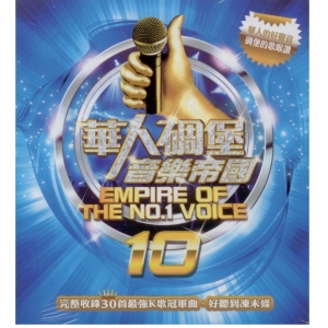 華人碉堡音樂帝國10~2CD