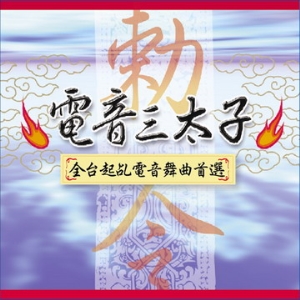 電音三太子-1/CD