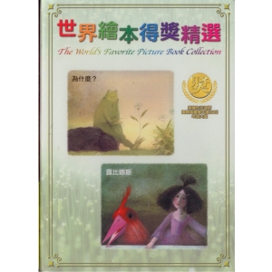世界繪本得獎精選3為什麼?露比娜斯DVD