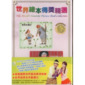 世界繪本得獎精選4奇妙的種子 不想表演的小丑DVD +導讀本