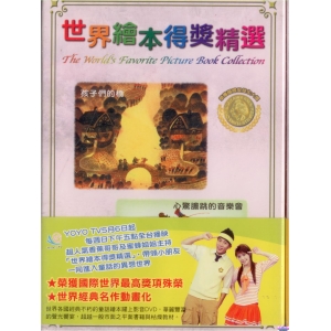 世界繪本得獎精選6孩子們的橋 心驚膽跳的音樂會DVD+導讀本