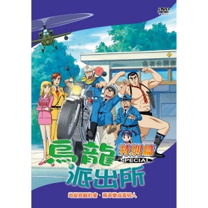 烏龍派出所特別篇(地域劈腿約會-770)/DVD