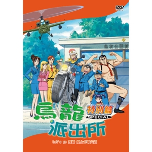 烏龍派出所特別篇(Lets go 長崎 愛上卡車大姐-775)DVD