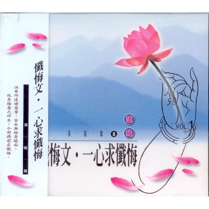 1008 懺悔文。一心求懺悔 演唱篇 / CD