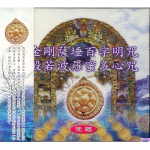 1009 金剛薩埵百字明咒。般若波羅蜜多心咒 梵唱 / CD
