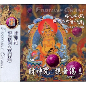 1032 財神咒。觀音偈(普門品) / CD