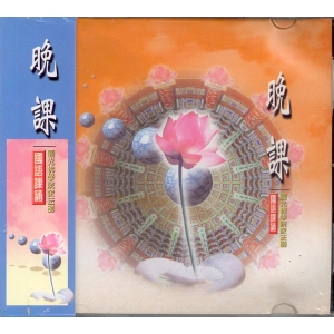 88002 晚課 國語課誦 / CD