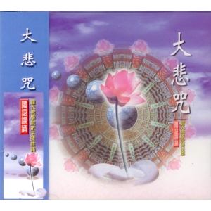 88004 大悲咒 國語課誦 / CD