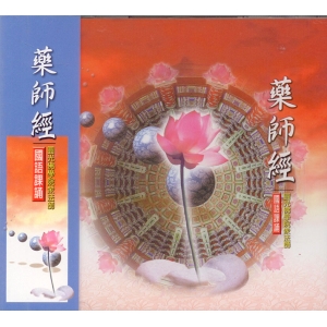 88007 藥師經 國語課誦 / CD