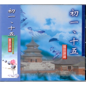 88008 初一、十五 國語課誦 / CD