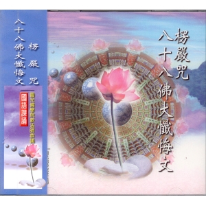 88011 楞嚴咒、八十八佛大懺悔文 國語課誦  /CD