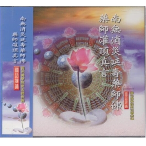 88034 南無消災延壽藥師佛。藥師灌頂真言 國語課誦 / CD