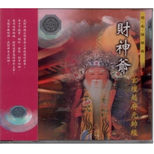 99910 財神爺(玄壇趙府元帥經) 閩南語課誦  /CD