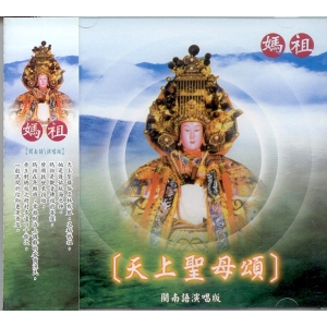 44005 天上聖母頌 閩南語演唱篇 / CD