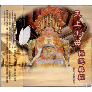 44011 天上王母保運真經 閩南語演唱版 / CD