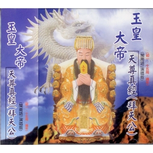 44012 玉皇大帝天尊真經(拜天公) 閩南語演唱版 / CD