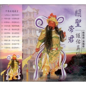44014 關聖帝君護佑真經 閩南語演唱版 / CD