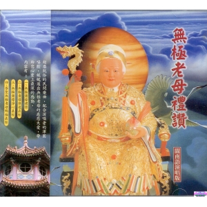 44020 無極老母禮讚 閩南語演唱版 / CD