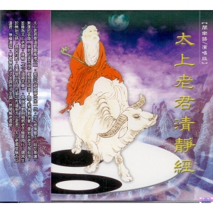 44029 太上老君清靜經 閩南語演唱版 / CD