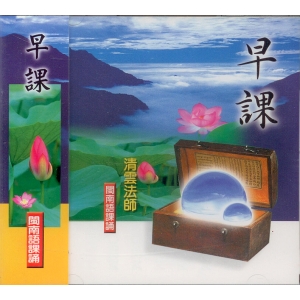 33001 早課 閩南語課誦 / CD