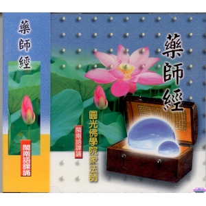 33008 藥師經 閩南語課誦 / CD