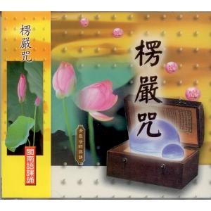 33011 楞嚴咒 閩南語課誦 / CD