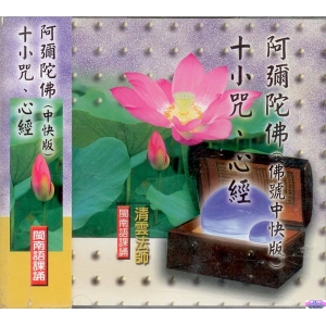 33012 阿彌陀佛(中快版)。十小咒。心經 閩南語課誦 / CD
