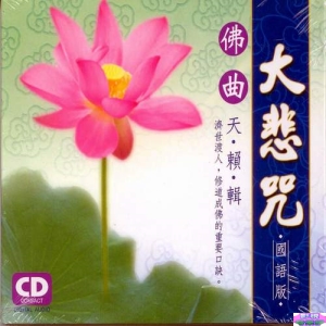 佛曲天籟輯大悲咒 國語版 CD