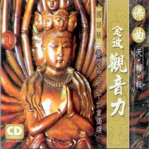 佛曲天籟輯 念彼觀音力 國語版 CD