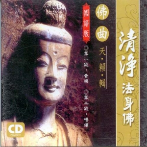 佛曲天籟輯 清淨法身佛 國語版  CD