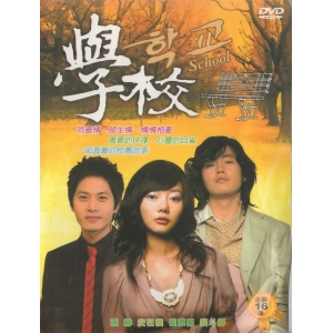 學校 全16集*DVD