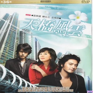 天橋風雲*DVD