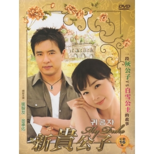 新貴公子*DVD