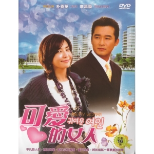 可愛的女人*DVD