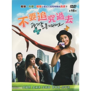 不要追究過去*DVD