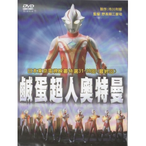 鹹蛋超人奧特曼31-39回*DVD
